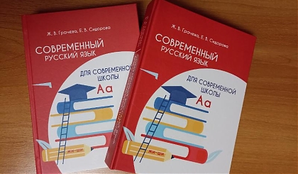 Издано обновленное пособие «Современный русский язык для современной школы»