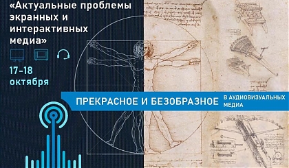 Программа VIII международной научной конференции "Актуальные проблемы экранных и интерактивных медиа"