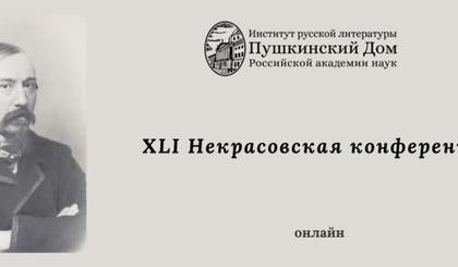 Преподаватели филологического факультета приняли участие во всероссийской Некрасовской конференции