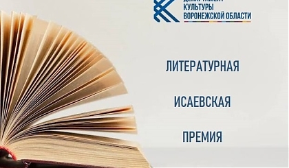 Приглашаем 25 мая на церемонию вручения ежегодной Исаевской премии молодым литераторам Воронежской области
