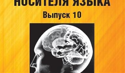 25 октября прошла научная конференция «Стернинские чтения: Значение как феномен актуального языкового сознания носителя языка»