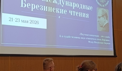 М.Я. Розенфельд приняла участие в XXlll Международных Березинских чтениях "Языковое бытие человека и этноса"