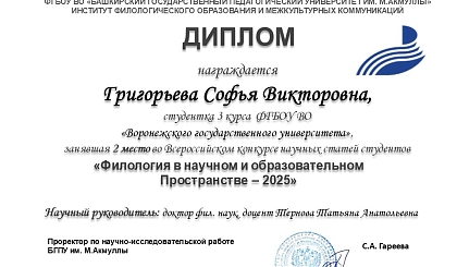 Работа студентки филфака заняла 2 место на конкурсе научных статей