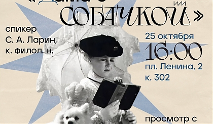 Новая встреча киноклуба "Писатель (не) одобряет" - о "Даме с собачкой"