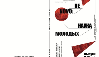 Готов сборник "De novo: наука молодых". Выпуск 2