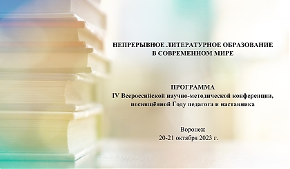 Приглашаем на конференцию "Непрерывное литературное образование в современном мире"
