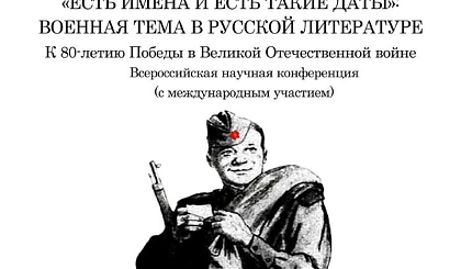 20-21 мая состоится конференция "Есть имена и есть такие даты": военная тема в русской литературе"