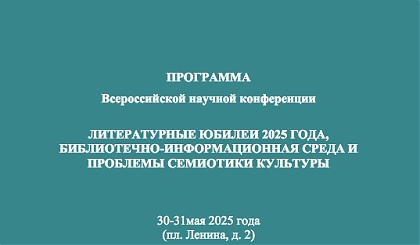 30-31 мая - конференция "Литературные юбилеи 2025 года, библиотечно-информационная среда и проблемы семиотики культуры"