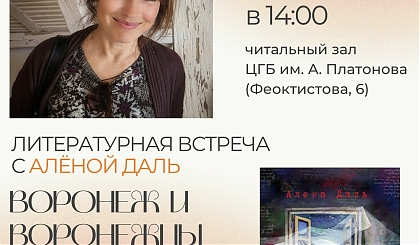Литературная встреча с Алёной Даль