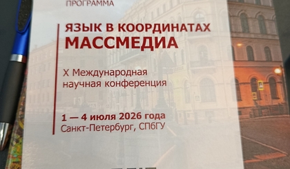 Представители филфака - участники Х Международной научной конференции "Язык в координатах массмедиа"