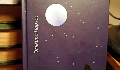 Вышла книга стихов и прозы преп. Эльвиры Олеговны Пархоц