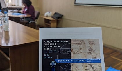Воронежская секция Международной конференции "Прекрасное и безобразное в аудиовизуальных медиа": итоги работы