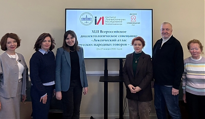Представители факультета - на XLII Всероссийском диалектологическом совещании "Лексический атлас русских народных говоров – 2026"