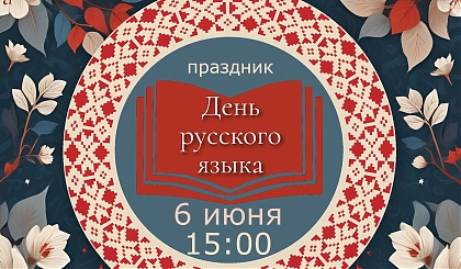 Приглашаем на День русского языка!