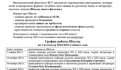 Начало нового семестра в Школе юного филолога при филфаке ВГУ