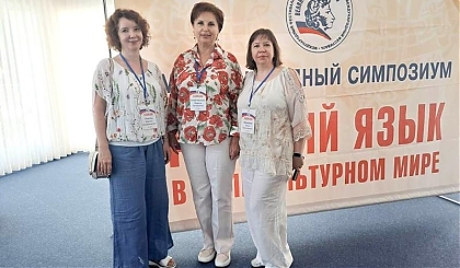 Сотрудники филфака приняли участие в IX Международном симпозиуме "Русский язык в поликультурном мире"