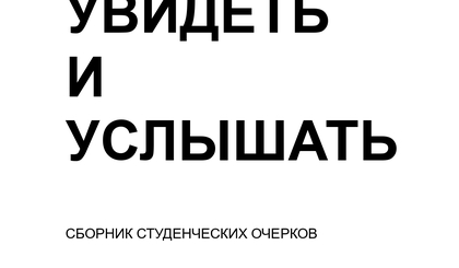 Подготовлен сборник студенческих работ "Увидеть и услышать"