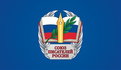 Приглашаем на выездное заседание секретариата Союза писателей России