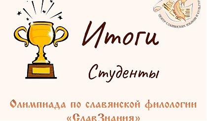 Подведены итоги олимпиады по славянской филологии для студентов