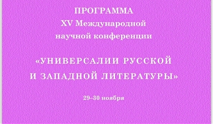 Приглашаем на конференцию "Универсалии русской и западной литературы"