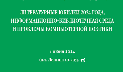 Приглашаем на конференцию "Литературные юбилеи 2024 года, информационно-библиотечная среда и проблемы компьютерной поэтики"